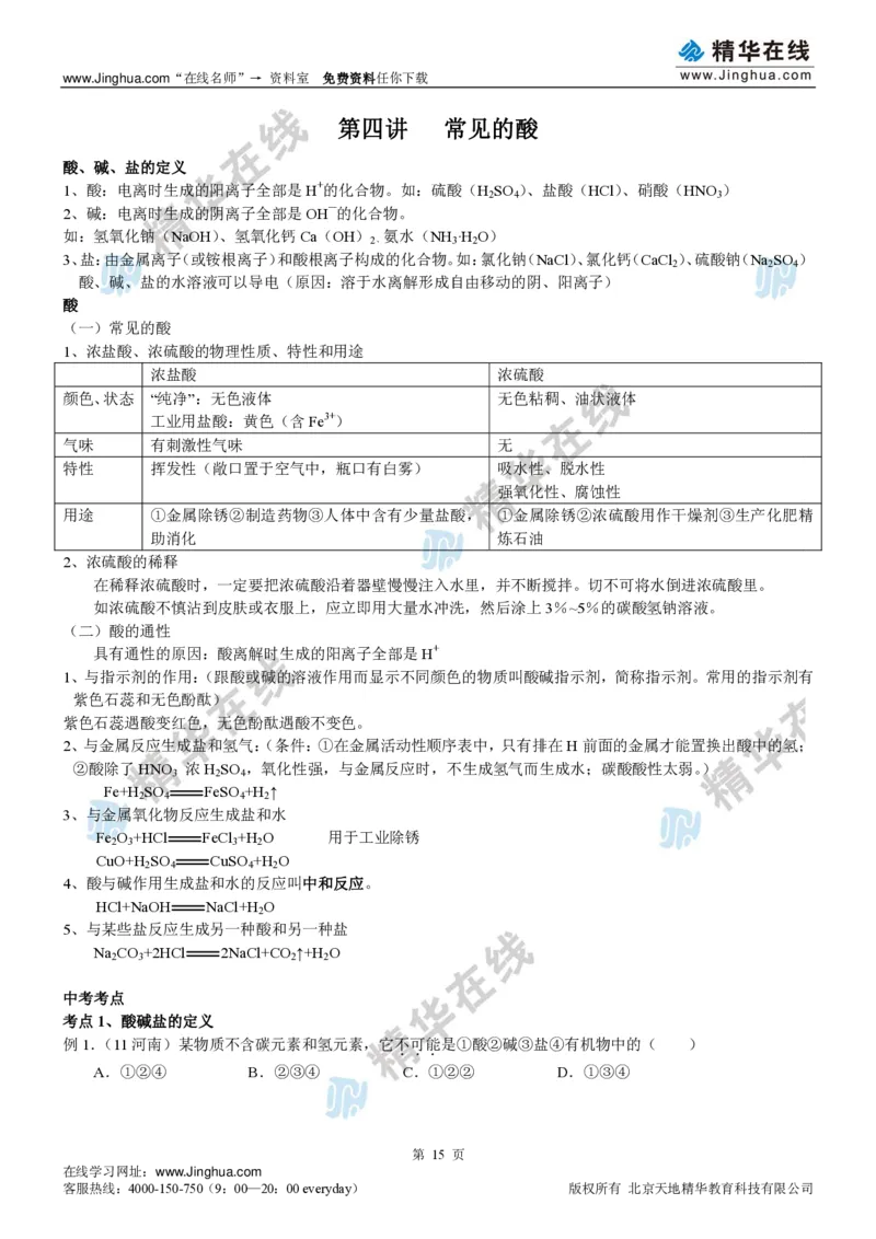 c3-ch-12-h-01-gkc_初中化学_01.人教版初中化学_03.初中化学专项视频_出谋&ldquo;化&rdquo;策&mdash;&mdash;初三化学基础巩固(下)