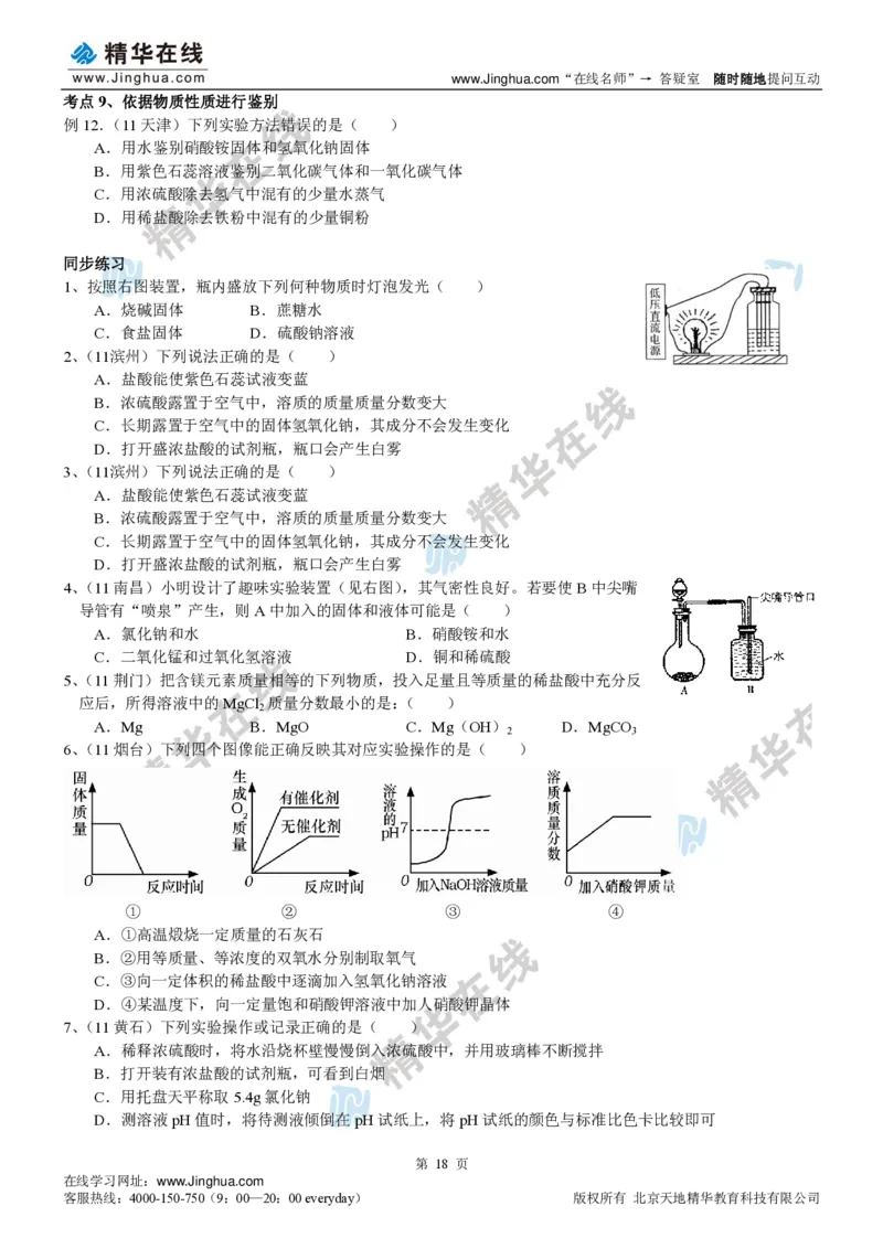 c3-ch-12-h-01-gkc_初中化学_01.人教版初中化学_03.初中化学专项视频_出谋&ldquo;化&rdquo;策&mdash;&mdash;初三化学基础巩固(下)