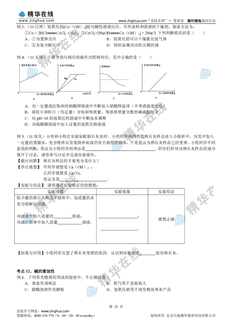 c3-ch-12-h-01-gkc_初中化学_01.人教版初中化学_03.初中化学专项视频_出谋&ldquo;化&rdquo;策&mdash;&mdash;初三化学基础巩固(下)