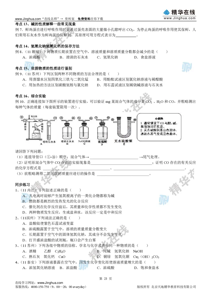c3-ch-12-h-01-gkc_初中化学_01.人教版初中化学_03.初中化学专项视频_出谋&ldquo;化&rdquo;策&mdash;&mdash;初三化学基础巩固(下)
