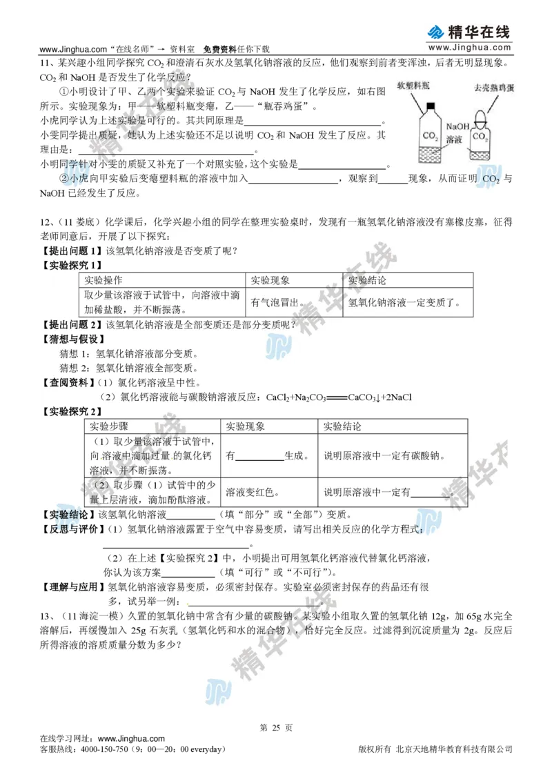 c3-ch-12-h-01-gkc_初中化学_01.人教版初中化学_03.初中化学专项视频_出谋&ldquo;化&rdquo;策&mdash;&mdash;初三化学基础巩固(下)