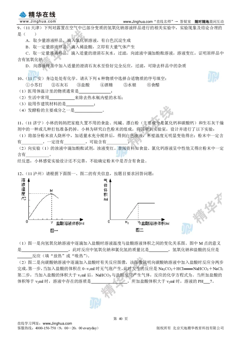 c3-ch-12-h-01-gkc_初中化学_01.人教版初中化学_03.初中化学专项视频_出谋&ldquo;化&rdquo;策&mdash;&mdash;初三化学基础巩固(下)