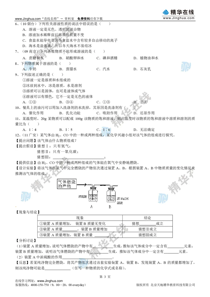 c3-ch-12-h-01-gkc_初中化学_01.人教版初中化学_03.初中化学专项视频_出谋&ldquo;化&rdquo;策&mdash;&mdash;初三化学基础巩固(下)