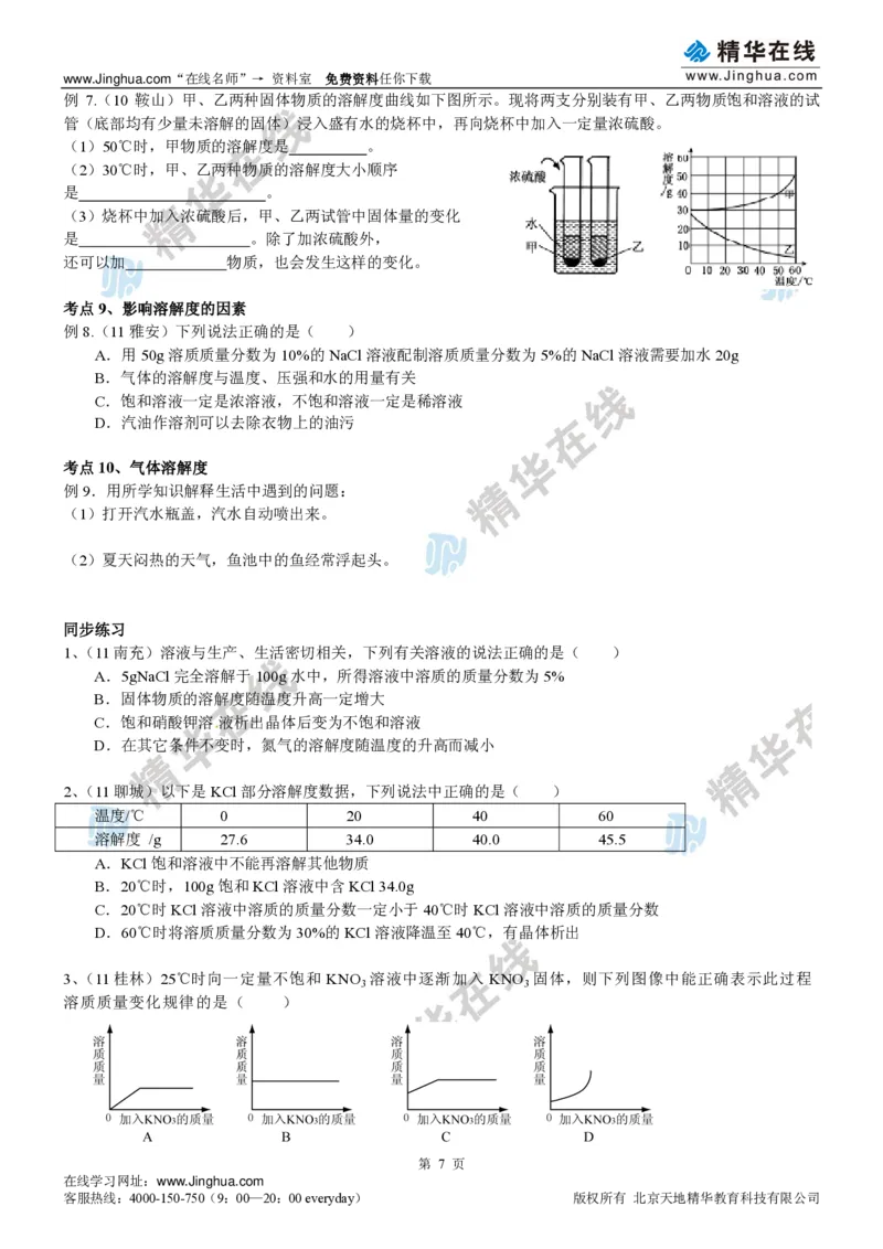 c3-ch-12-h-01-gkc_初中化学_01.人教版初中化学_03.初中化学专项视频_出谋&ldquo;化&rdquo;策&mdash;&mdash;初三化学基础巩固(下)