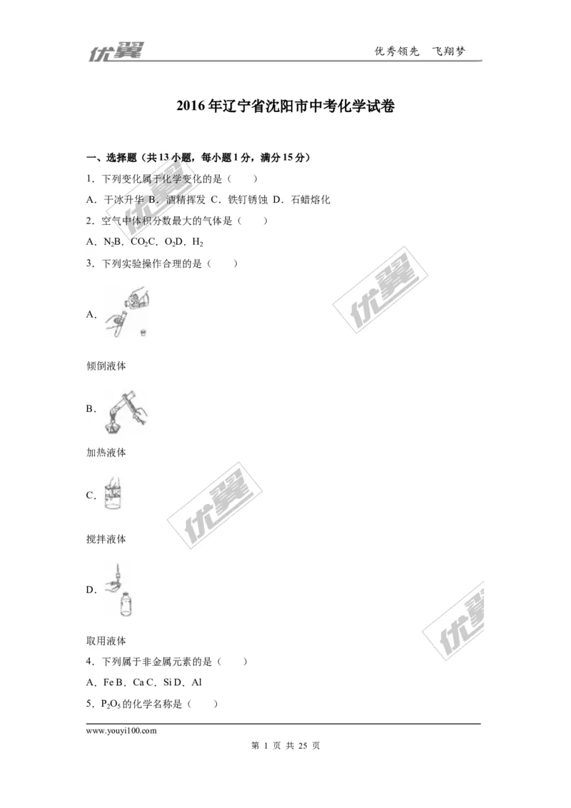 2016年辽宁省沈阳市中考化学试题（word版，含解析）_初中化学_01.人教版初中化学_01.初中化学课件PPT--教案--试题_初中化学全套(课件--教案--配套)_18年初中化学9年级上