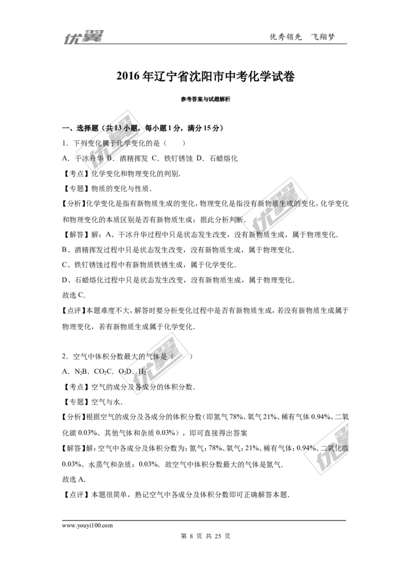 2016年辽宁省沈阳市中考化学试题（word版，含解析）_初中化学_01.人教版初中化学_01.初中化学课件PPT--教案--试题_初中化学全套(课件--教案--配套)_18年初中化学9年级上