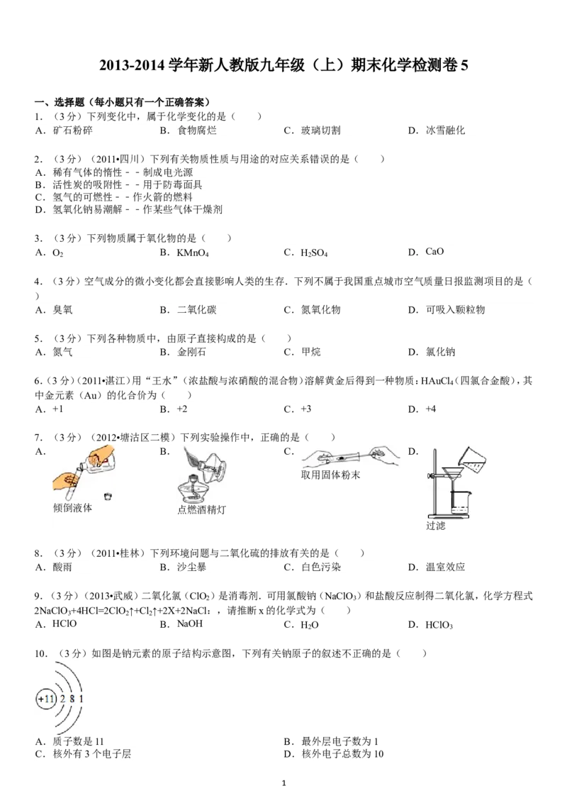 2013-2014学年新人教版九年级（上）期末化学检测卷5_初中化学_01.人教版初中化学_01.初中化学课件PPT--教案--试题_初中化学全套_化学试题