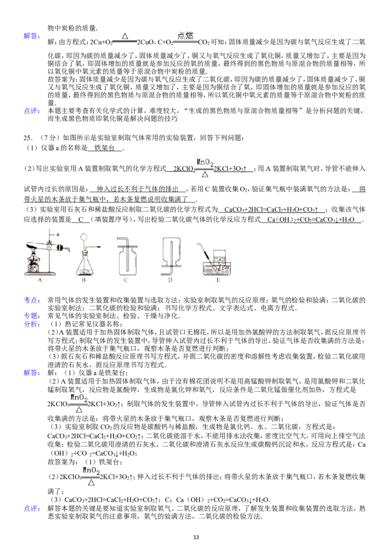 2013-2014学年新人教版九年级（上）期末化学检测卷5_初中化学_01.人教版初中化学_01.初中化学课件PPT--教案--试题_初中化学全套_化学试题