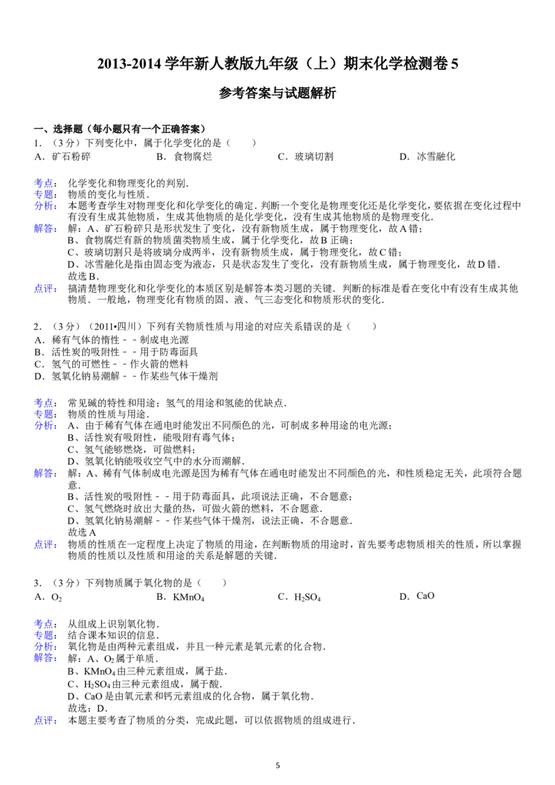 2013-2014学年新人教版九年级（上）期末化学检测卷5_初中化学_01.人教版初中化学_01.初中化学课件PPT--教案--试题_初中化学全套_化学试题