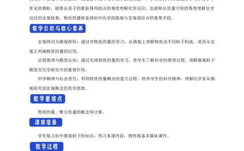 新教材精创2.3.1物质的量的单位---摩尔教学设计（1）-人教版高中化学必修第一册_高化_2025春-人教版高中化学_01新版高中化学必修一_2.课件+教案+学案+练习有配套实验视频_教案