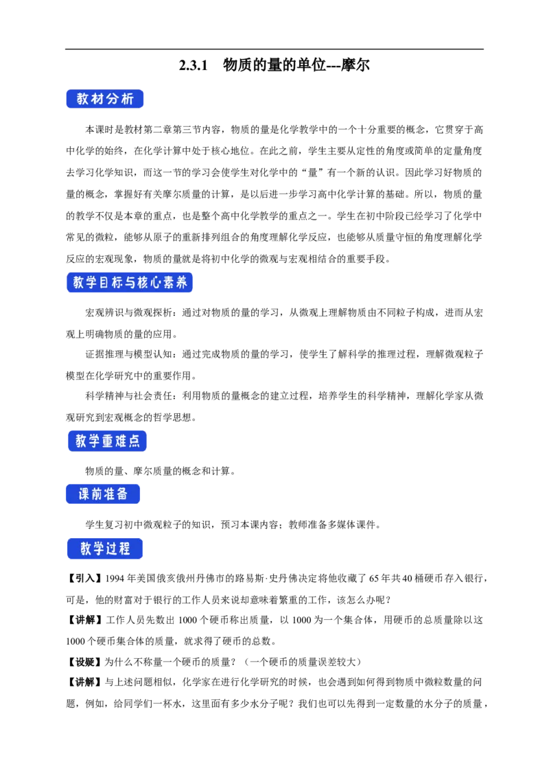 新教材精创2.3.1物质的量的单位---摩尔教学设计（1）-人教版高中化学必修第一册_高化_2025春-人教版高中化学_01新版高中化学必修一_2.课件+教案+学案+练习有配套实验视频_教案