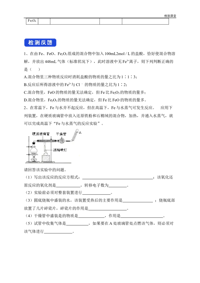 新教材精创3.1.1铁的单质铁的氧化物学案（2）-人教版高中化学必修第一册_高化_2025春-人教版高中化学_01新版高中化学必修一_2.课件+教案+学案+练习有配套实验视频_学案