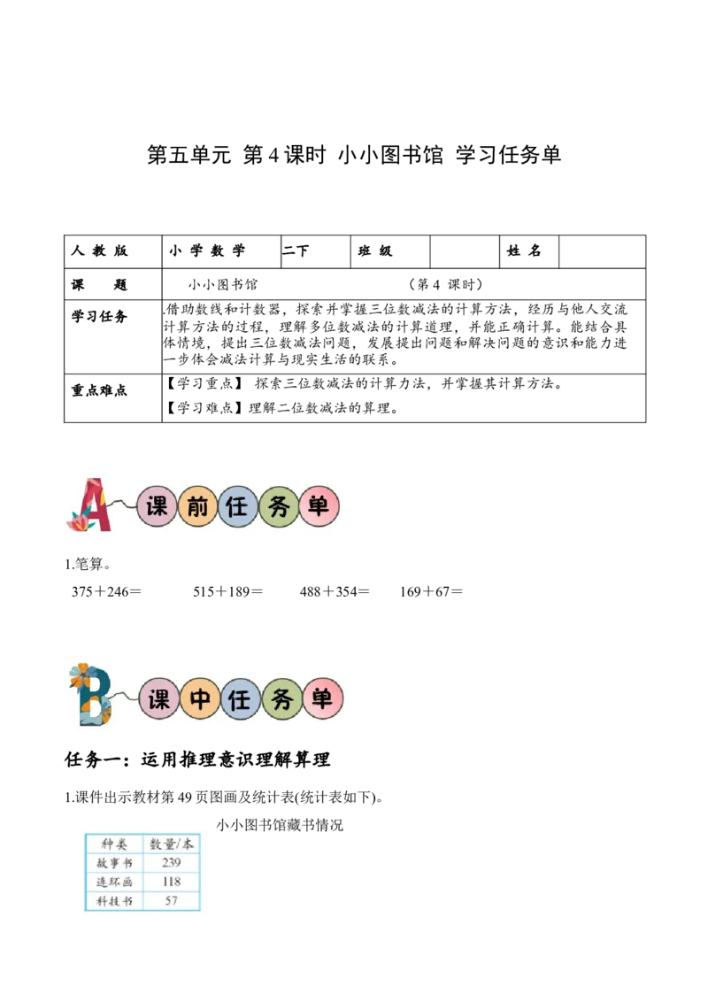第五单元第4课时小小图书馆（学习任务单）-（北师大版）_26春北师大版数学二下_19、赠送其它资料_二年级数学下册（北师大版）_旧版_二年级数学下册（北师大版）_学习任务单