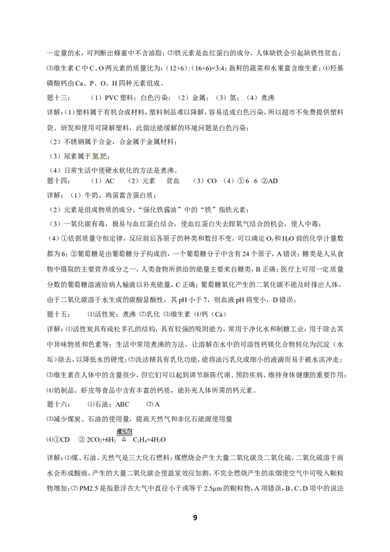 专题化学与社会发展课后练习及详解_初中化学_01.人教版初中化学_07.初中化学中考总复习_人教版化学中考专题复习