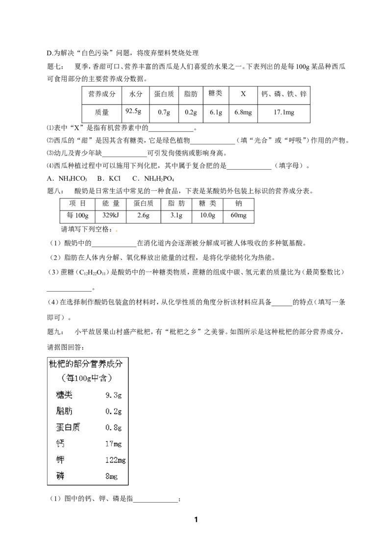 专题化学与社会发展课后练习及详解_初中化学_01.人教版初中化学_07.初中化学中考总复习_人教版化学中考专题复习