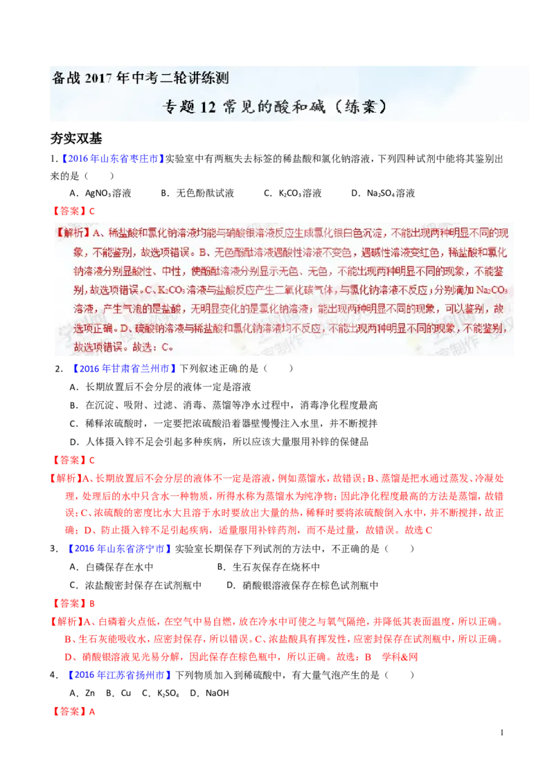 专题12常见的酸和碱（练）-备战2017年中考化学二轮复习讲练测（解析版）_初中化学_01.人教版初中化学_07.初中化学中考总复习_备战2017年中考化学二轮复习讲练测（练）全套打包