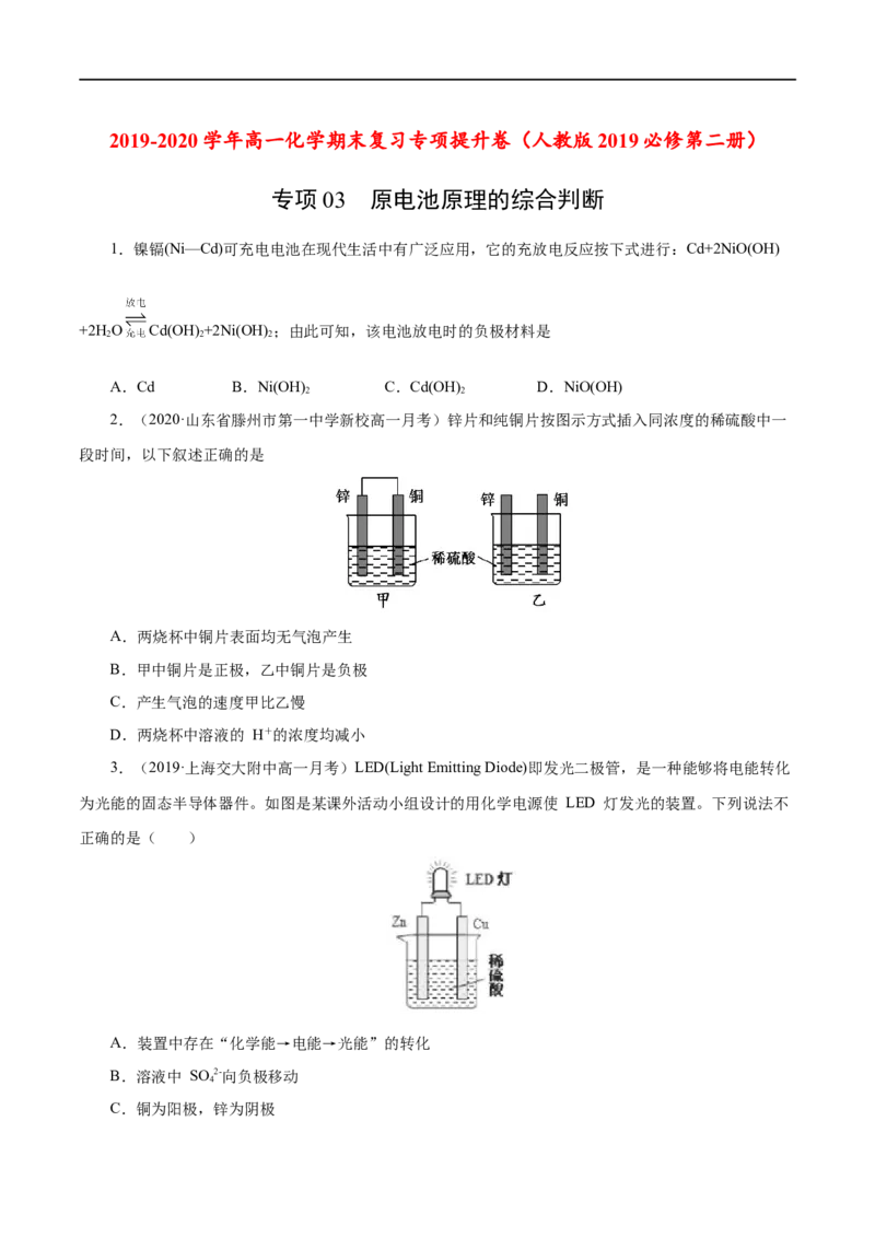 专项03原电池原理的综合判断-2019-2020学年高一化学期末复习专项提升卷（人教版2019必修第二册）（原卷版）_高化_2025春-人教版高中化学_02新版高中化学必修二_5.试卷习题_期中期末试卷