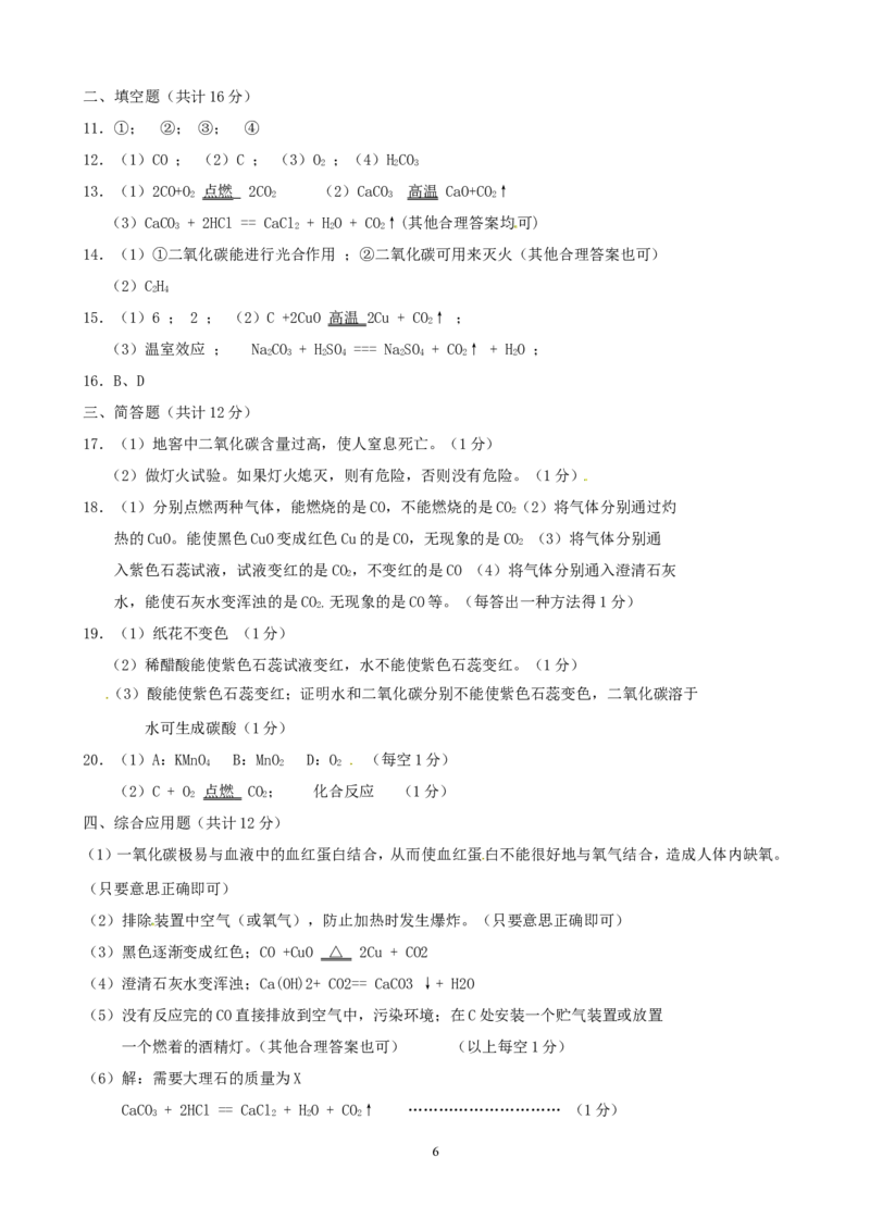 九年级化学上册第6单元综合技能过关训练新人教版_初中化学_01.人教版初中化学_01.初中化学课件PPT--教案--试题_初中化学全套_化学试题