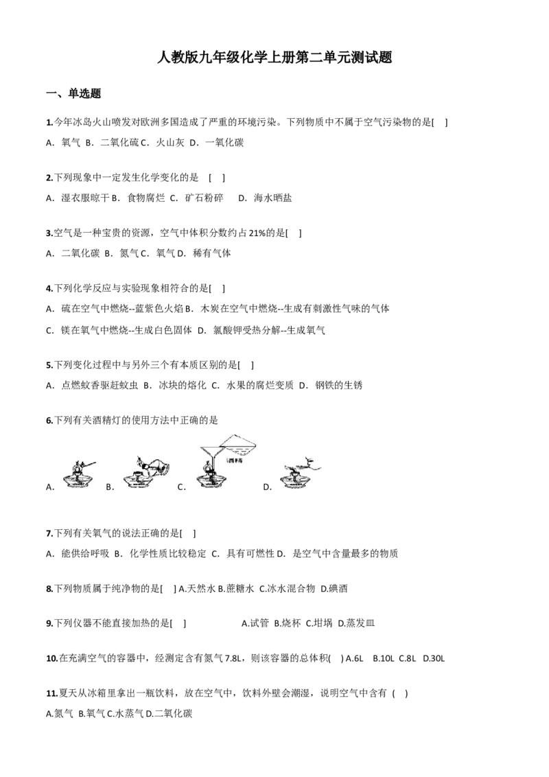 人教版九年级化学上册第二单元测试题_初中化学_01.人教版初中化学_01.初中化学课件PPT--教案--试题_初中化学18年试卷_人教版九年级化学上册2018