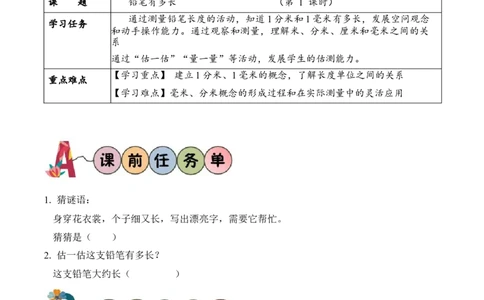 第四单元第1课时铅笔有多长（学习任务单）-（北师大版）_26春北师大版数学二下_19、赠送其它资料_二年级数学下册（北师大版）_旧版_二年级数学下册（北师大版）_学习任务单