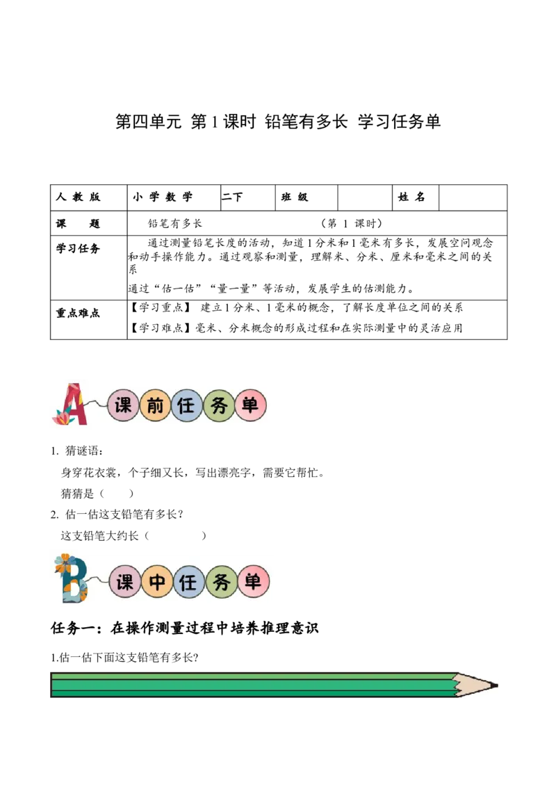 第四单元第1课时铅笔有多长（学习任务单）-（北师大版）_26春北师大版数学二下_19、赠送其它资料_二年级数学下册（北师大版）_旧版_二年级数学下册（北师大版）_学习任务单