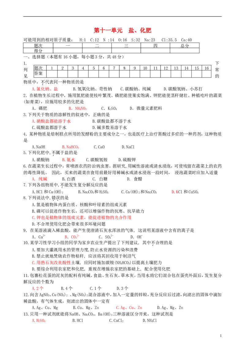 九年级化学下册第11单元盐、化肥单元综合测试题新人教版_初中化学_01.人教版初中化学_01.初中化学课件PPT--教案--试题_初中化学18年试卷_人教版九年级化学下册2018