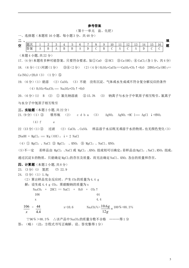 九年级化学下册第11单元盐、化肥单元综合测试题新人教版_初中化学_01.人教版初中化学_01.初中化学课件PPT--教案--试题_初中化学18年试卷_人教版九年级化学下册2018