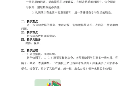 第八单元第二课时最喜欢的水果（记录调查数据）北师大版_26春北师大版数学二下_19、赠送其它资料_二年级数学下册（北师大版）_旧版_二年级数学下册（北师大版）_教学设计