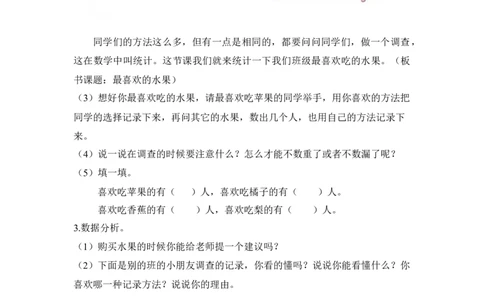 第八单元第二课时最喜欢的水果（记录调查数据）北师大版_26春北师大版数学二下_19、赠送其它资料_二年级数学下册（北师大版）_旧版_二年级数学下册（北师大版）_教学设计