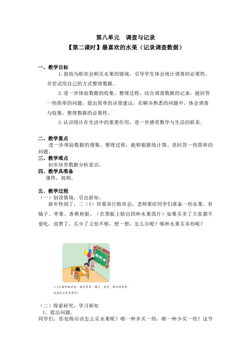 第八单元第二课时最喜欢的水果（记录调查数据）北师大版_26春北师大版数学二下_19、赠送其它资料_二年级数学下册（北师大版）_旧版_二年级数学下册（北师大版）_教学设计