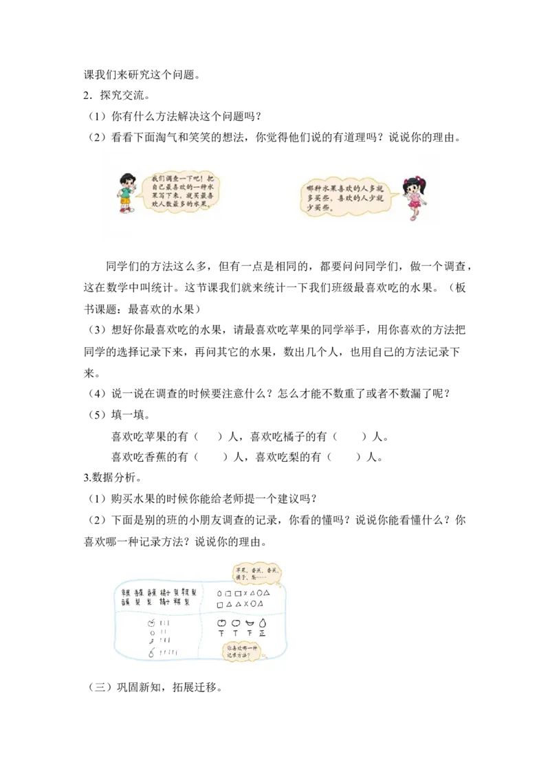 第八单元第二课时最喜欢的水果（记录调查数据）北师大版_26春北师大版数学二下_19、赠送其它资料_二年级数学下册（北师大版）_旧版_二年级数学下册（北师大版）_教学设计