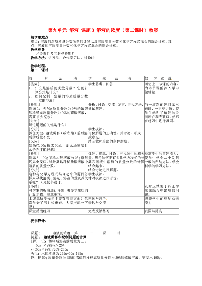 九年级化学下册-第九单元-课题3《溶液的浓度》(第2课时)教案-(新版)新人教版_初中化学_01.人教版初中化学_01.初中化学课件PPT--教案--试题_初中化学&mdash;课件&mdash;教案&mdash;试题-推荐
