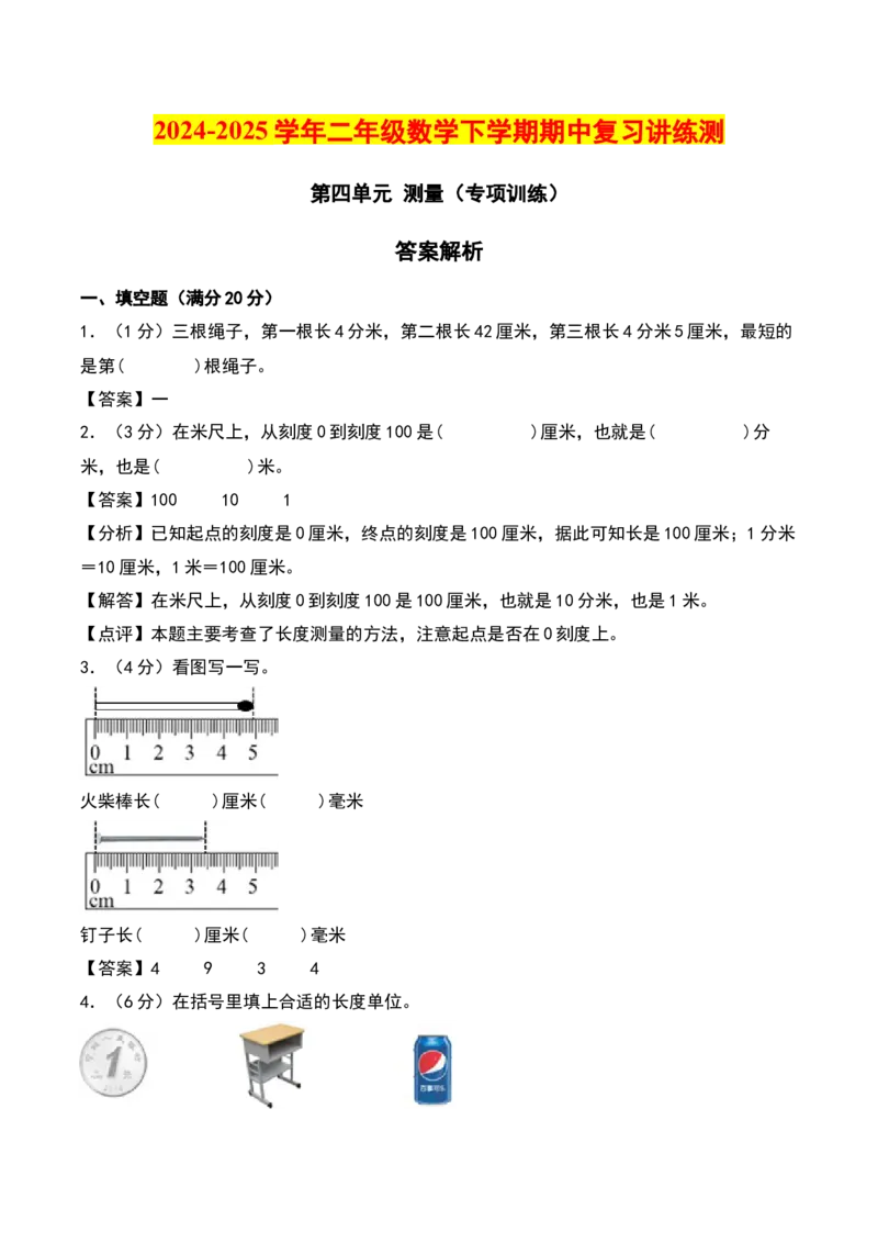 第四单元测量（专项训练）-（教师版）（北师大版）_26春北师大版数学二下_19、赠送其它资料_二年级数学下册（北师大版）_旧版_二年级数学下册（北师大版）_期末总复习-K157