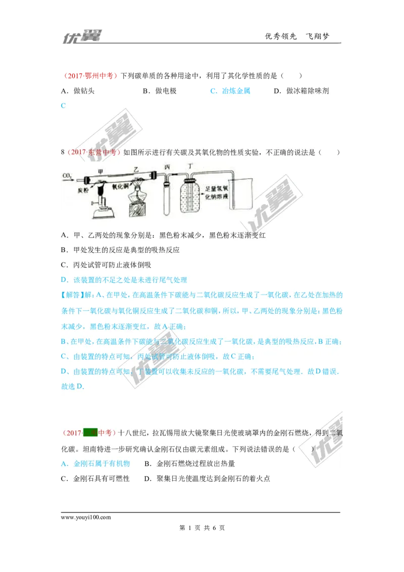 3.碳和碳的氧化物_初中化学_01.人教版初中化学_01.初中化学课件PPT--教案--试题_初中化学全套(课件--教案--配套)_18年初中化学9年级上_18秋九化上(RJ)--7.复习资料_4.真题汇编