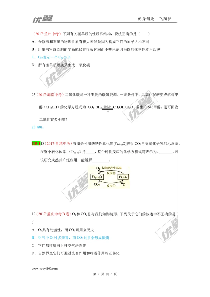 3.碳和碳的氧化物_初中化学_01.人教版初中化学_01.初中化学课件PPT--教案--试题_初中化学全套(课件--教案--配套)_18年初中化学9年级上_18秋九化上(RJ)--7.复习资料_4.真题汇编
