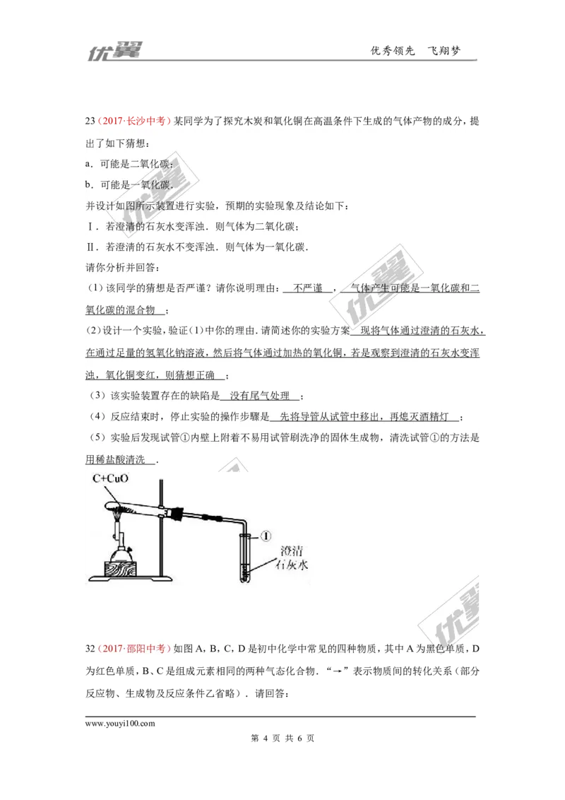 3.碳和碳的氧化物_初中化学_01.人教版初中化学_01.初中化学课件PPT--教案--试题_初中化学全套(课件--教案--配套)_18年初中化学9年级上_18秋九化上(RJ)--7.复习资料_4.真题汇编