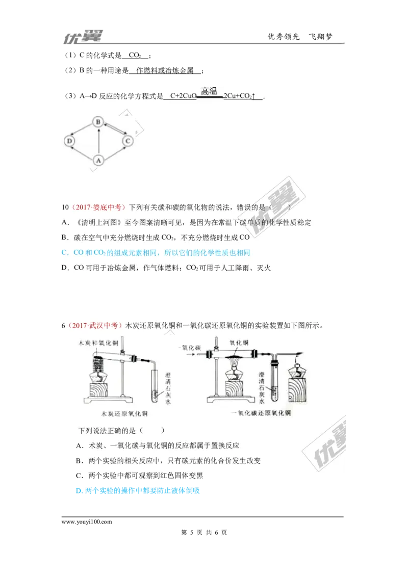 3.碳和碳的氧化物_初中化学_01.人教版初中化学_01.初中化学课件PPT--教案--试题_初中化学全套(课件--教案--配套)_18年初中化学9年级上_18秋九化上(RJ)--7.复习资料_4.真题汇编