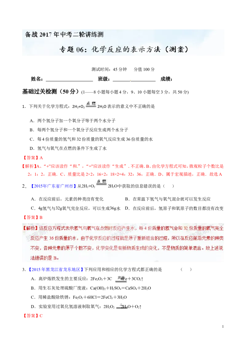 专题06化学反应的表示（测）-备战2017年中考化学二轮复习讲练测（解析版）_初中化学_01.人教版初中化学_07.初中化学中考总复习_备战2017年中考化学二轮复习讲练测（测）全套打包