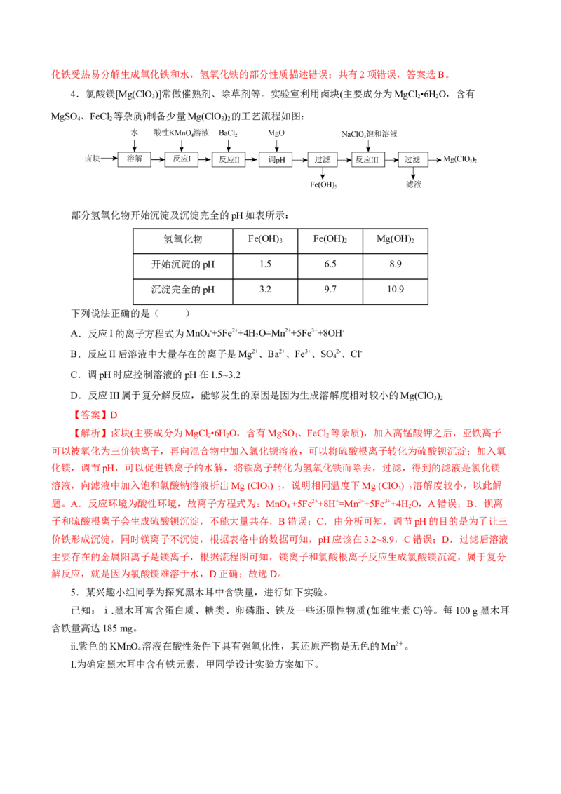 专题2检验食品中的铁元素（导学案）-（人教版2019必修第一册）（解析版）_高化_595801221724高中化学新人教版选择性必修一二三电子版教案PPT课件高中试卷_必修一册（人教版）_导学案
