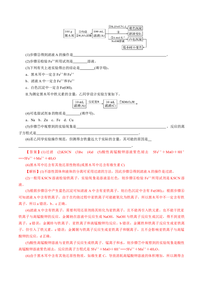 专题2检验食品中的铁元素（导学案）-（人教版2019必修第一册）（解析版）_高化_595801221724高中化学新人教版选择性必修一二三电子版教案PPT课件高中试卷_必修一册（人教版）_导学案