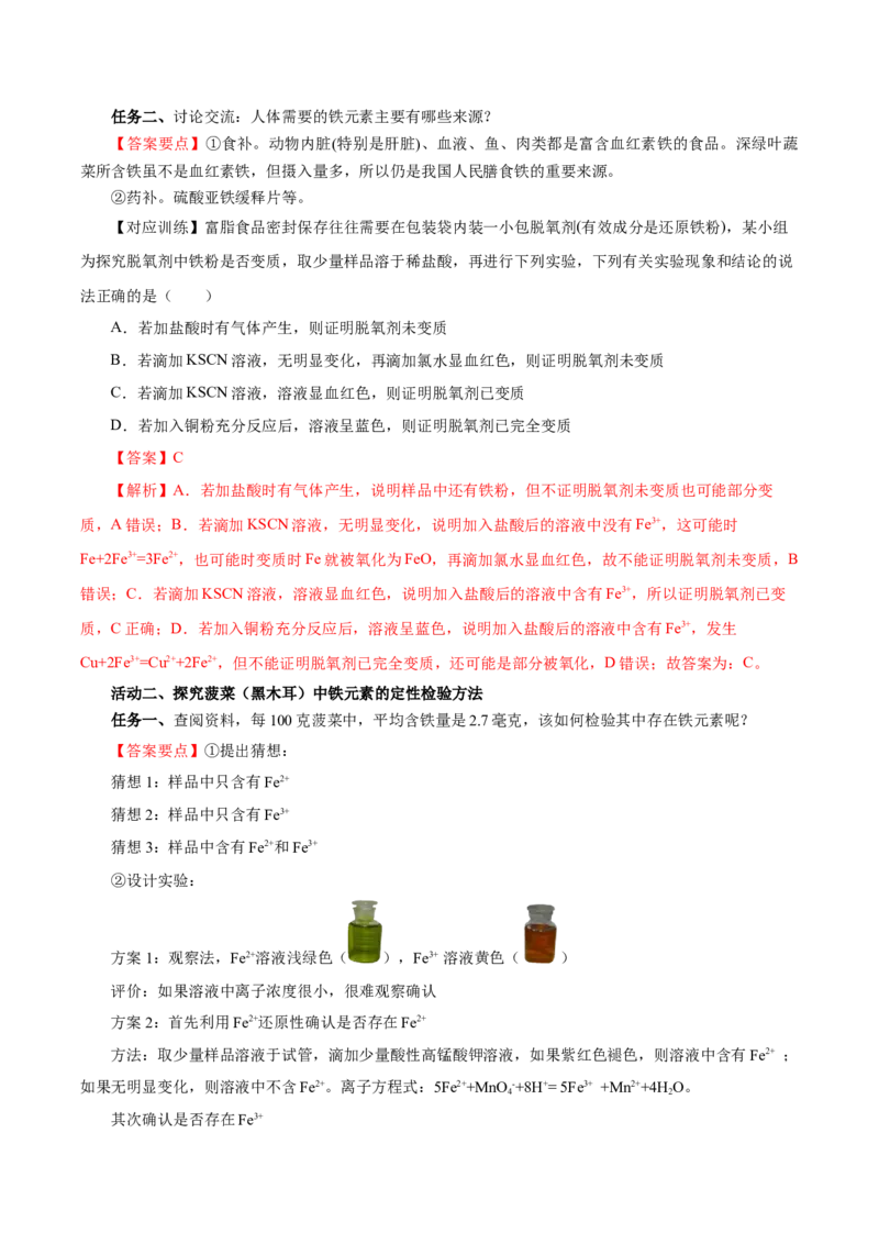 专题2检验食品中的铁元素（导学案）-（人教版2019必修第一册）（解析版）_高化_595801221724高中化学新人教版选择性必修一二三电子版教案PPT课件高中试卷_必修一册（人教版）_导学案