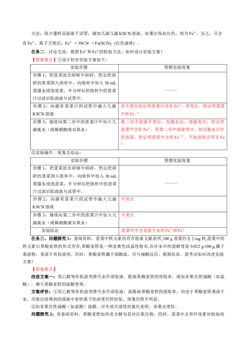 专题2检验食品中的铁元素（导学案）-（人教版2019必修第一册）（解析版）_高化_595801221724高中化学新人教版选择性必修一二三电子版教案PPT课件高中试卷_必修一册（人教版）_导学案