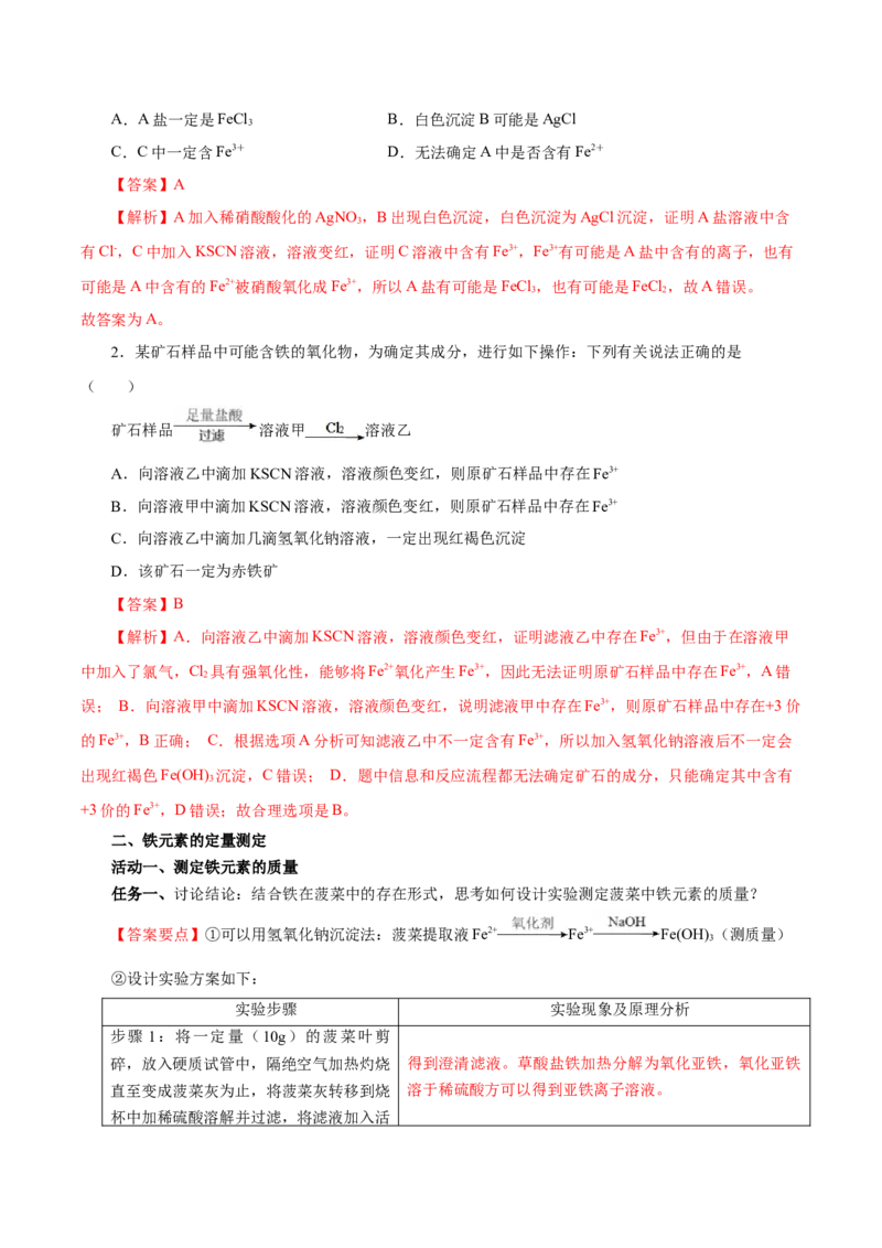 专题2检验食品中的铁元素（导学案）-（人教版2019必修第一册）（解析版）_高化_595801221724高中化学新人教版选择性必修一二三电子版教案PPT课件高中试卷_必修一册（人教版）_导学案
