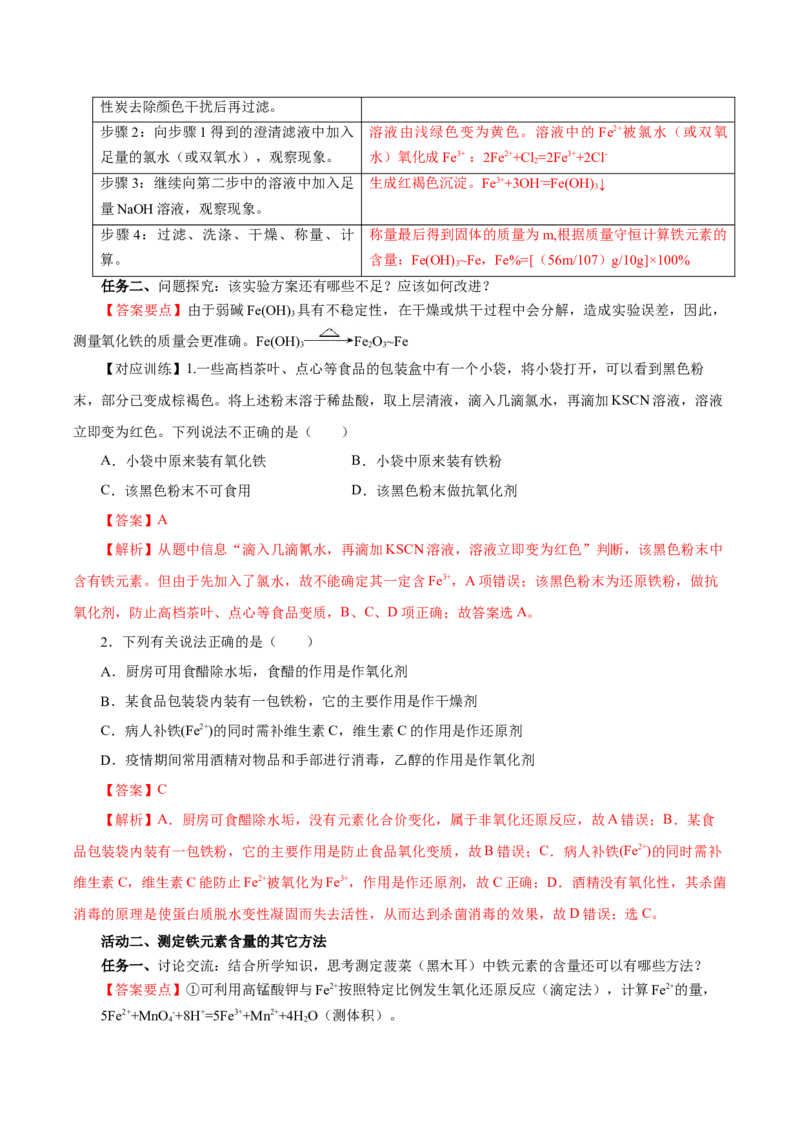 专题2检验食品中的铁元素（导学案）-（人教版2019必修第一册）（解析版）_高化_595801221724高中化学新人教版选择性必修一二三电子版教案PPT课件高中试卷_必修一册（人教版）_导学案