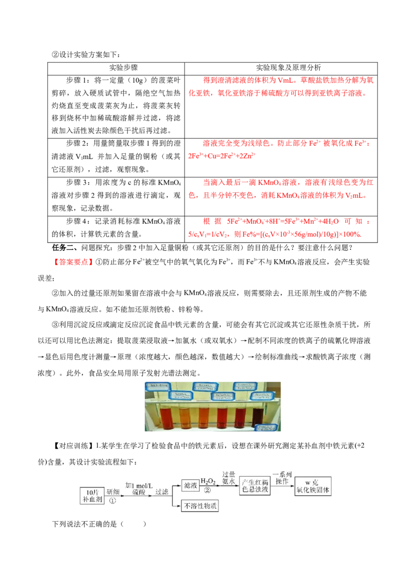 专题2检验食品中的铁元素（导学案）-（人教版2019必修第一册）（解析版）_高化_595801221724高中化学新人教版选择性必修一二三电子版教案PPT课件高中试卷_必修一册（人教版）_导学案