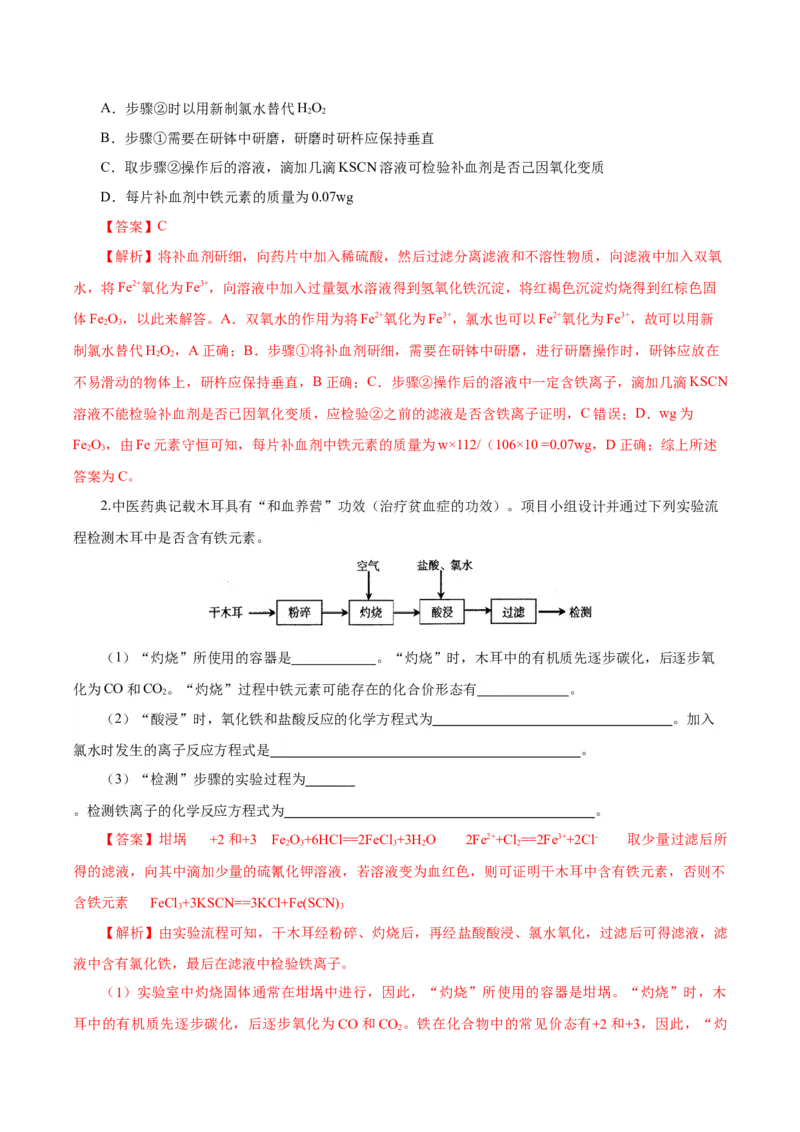 专题2检验食品中的铁元素（导学案）-（人教版2019必修第一册）（解析版）_高化_595801221724高中化学新人教版选择性必修一二三电子版教案PPT课件高中试卷_必修一册（人教版）_导学案