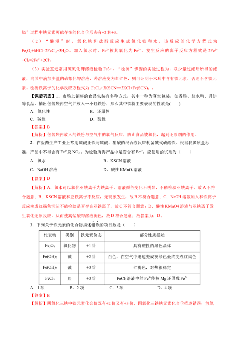 专题2检验食品中的铁元素（导学案）-（人教版2019必修第一册）（解析版）_高化_595801221724高中化学新人教版选择性必修一二三电子版教案PPT课件高中试卷_必修一册（人教版）_导学案