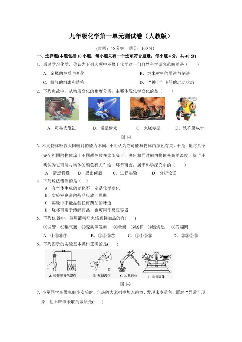 人教版九年级化学上册+第一单元+走进化学世界+测试题_初中化学_01.人教版初中化学_01.初中化学课件PPT--教案--试题_初中化学18年试卷_人教版九年级化学上册2018