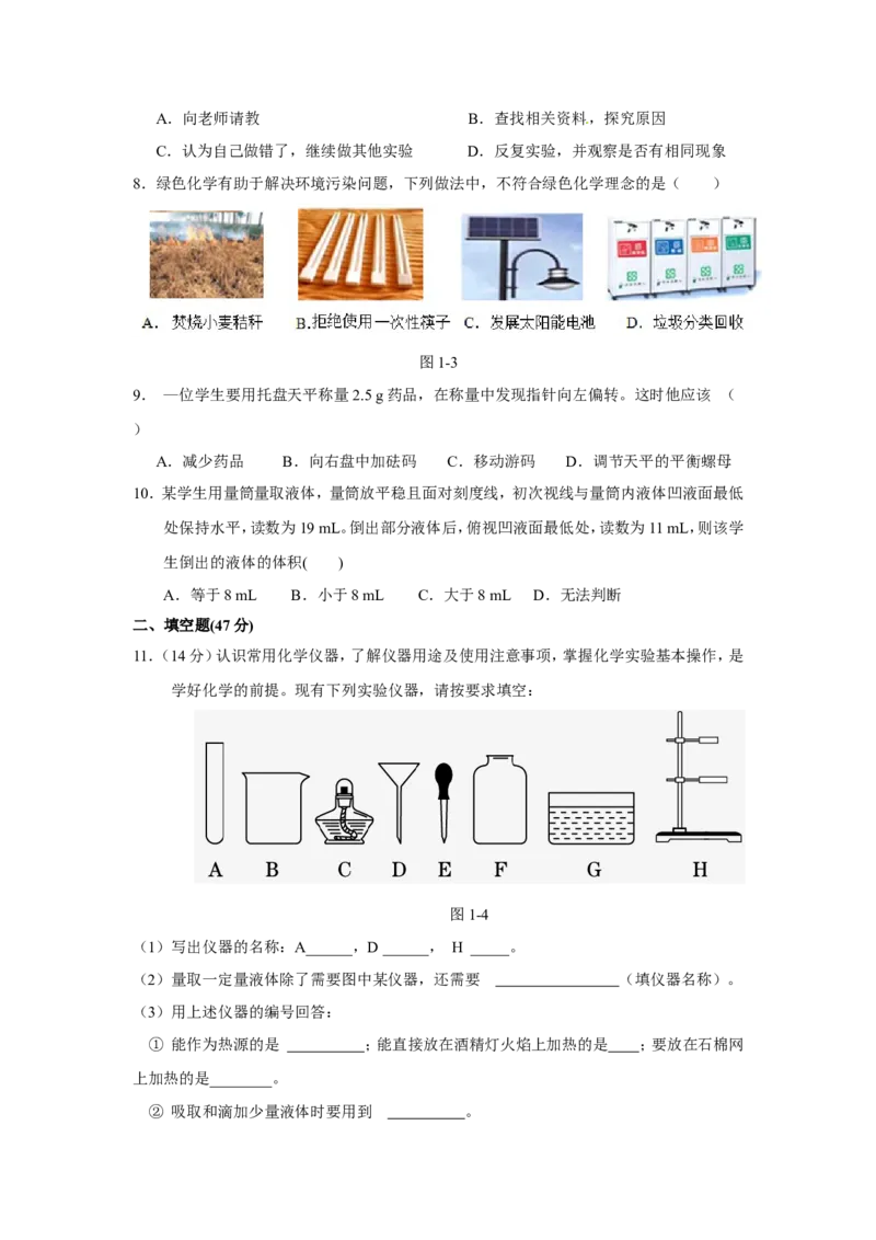 人教版九年级化学上册+第一单元+走进化学世界+测试题_初中化学_01.人教版初中化学_01.初中化学课件PPT--教案--试题_初中化学18年试卷_人教版九年级化学上册2018