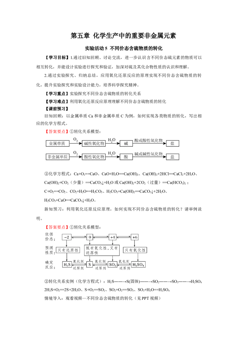 实验活动5不同价态含硫物质的转化（导学案）（解析版）_高化_595801221724高中化学新人教版选择性必修一二三电子版教案PPT课件高中试卷_必修二册（人教版）_导学案